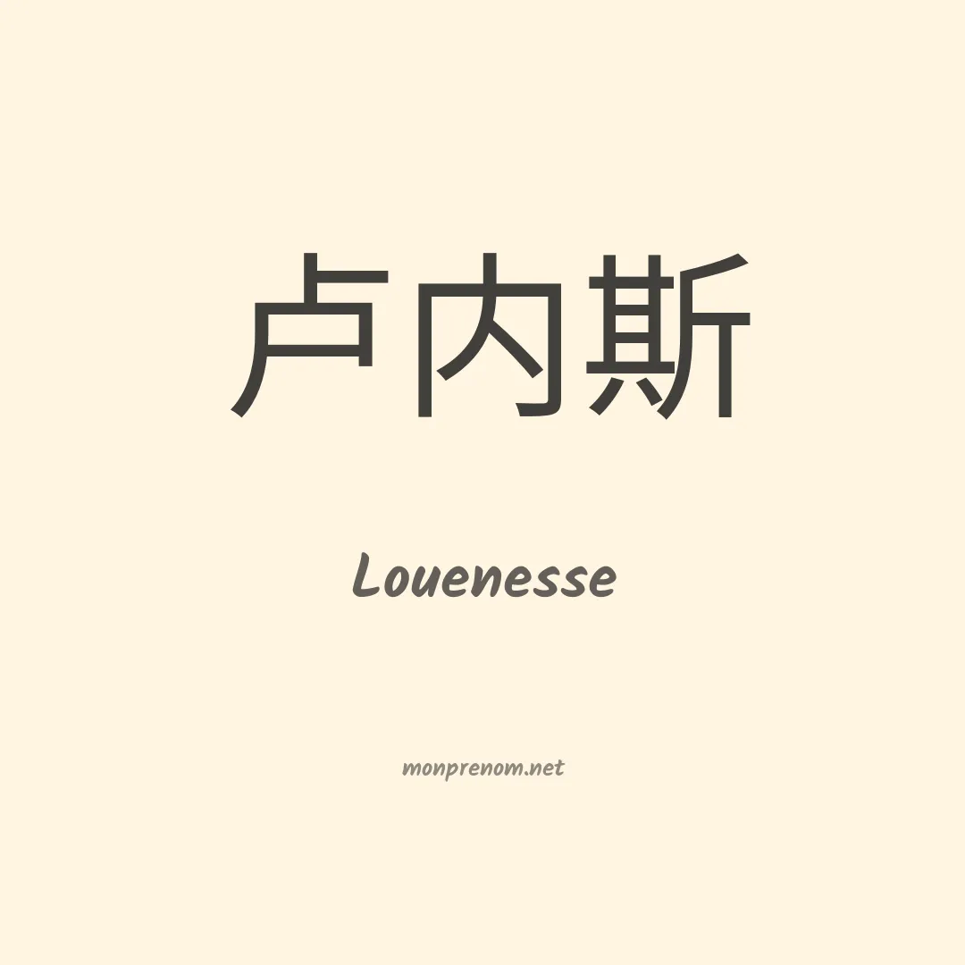 Louenesse en chinois