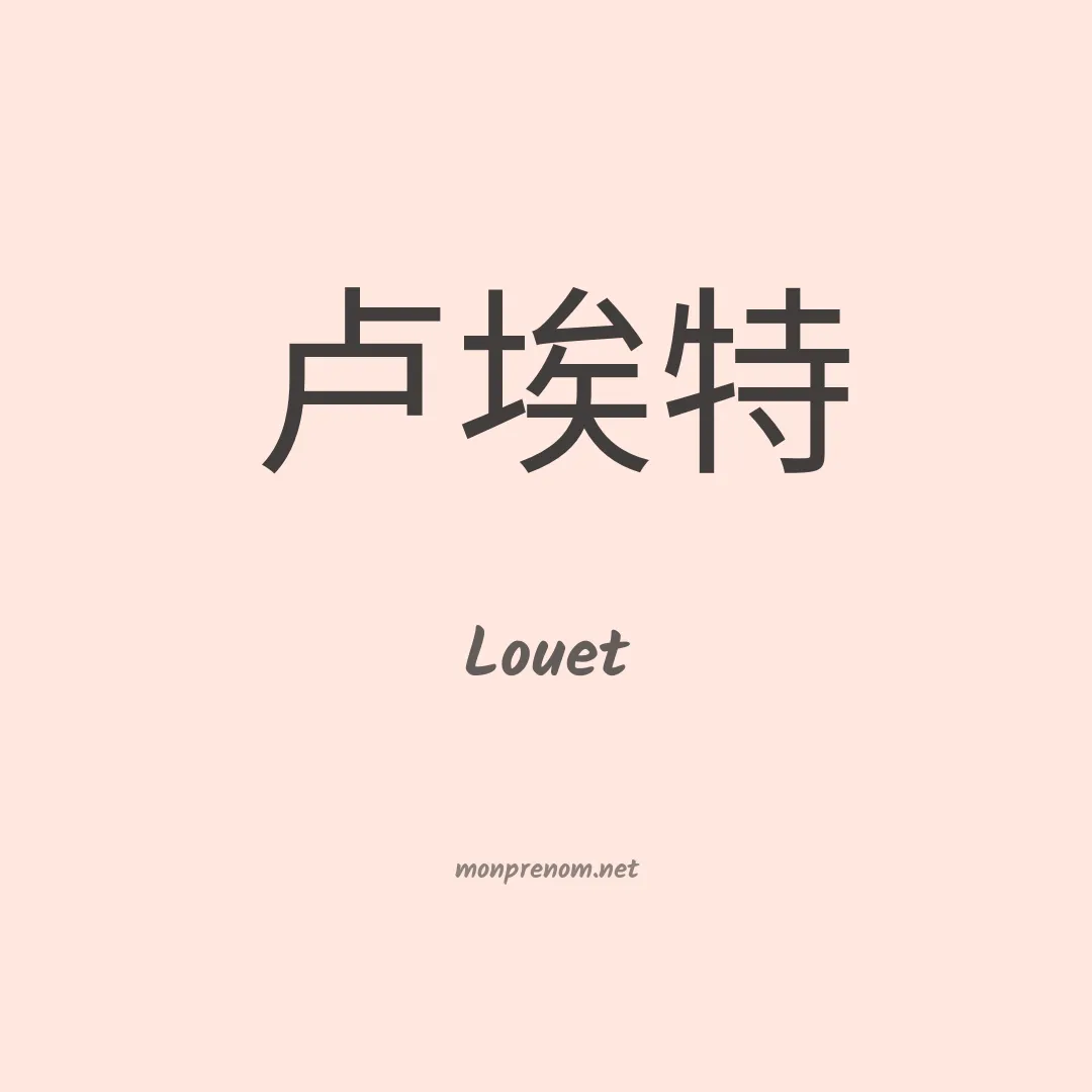 Louet en chinois