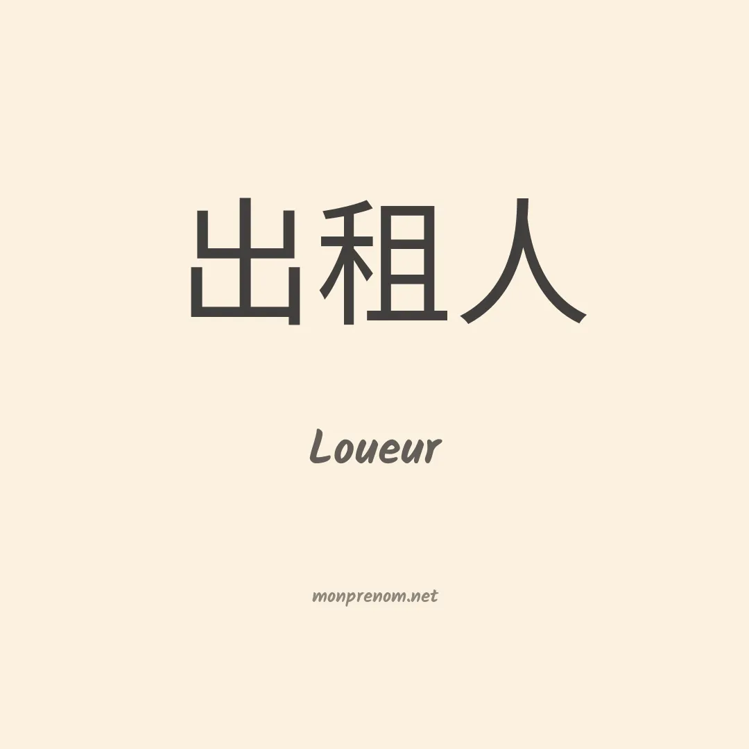 Loueur en chinois