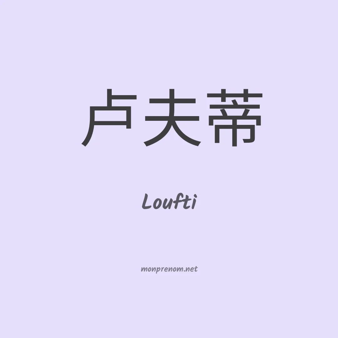 Loufti en chinois