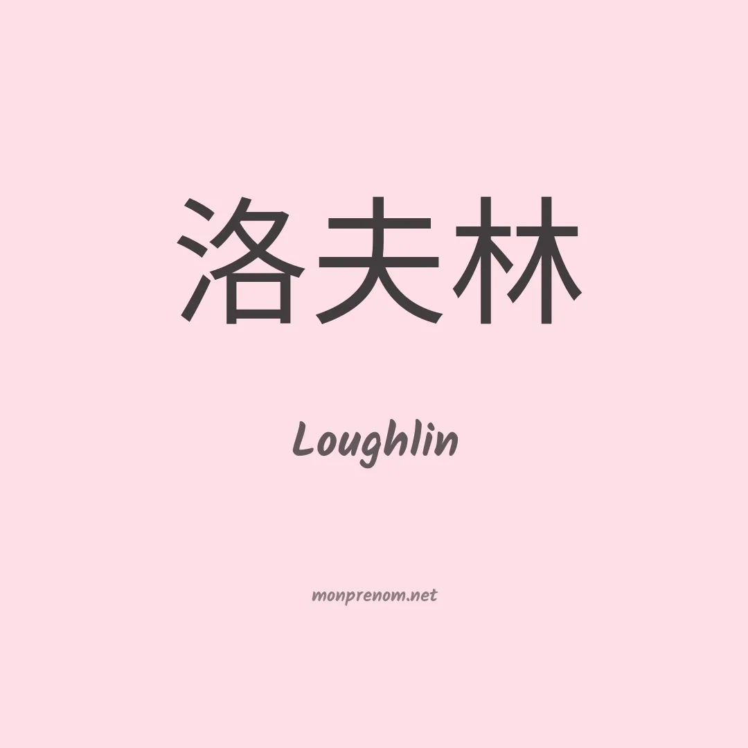 Loughlin en chinois