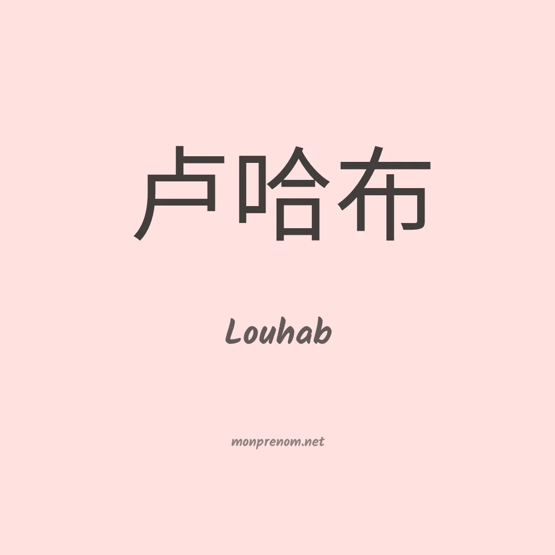Louhab en chinois