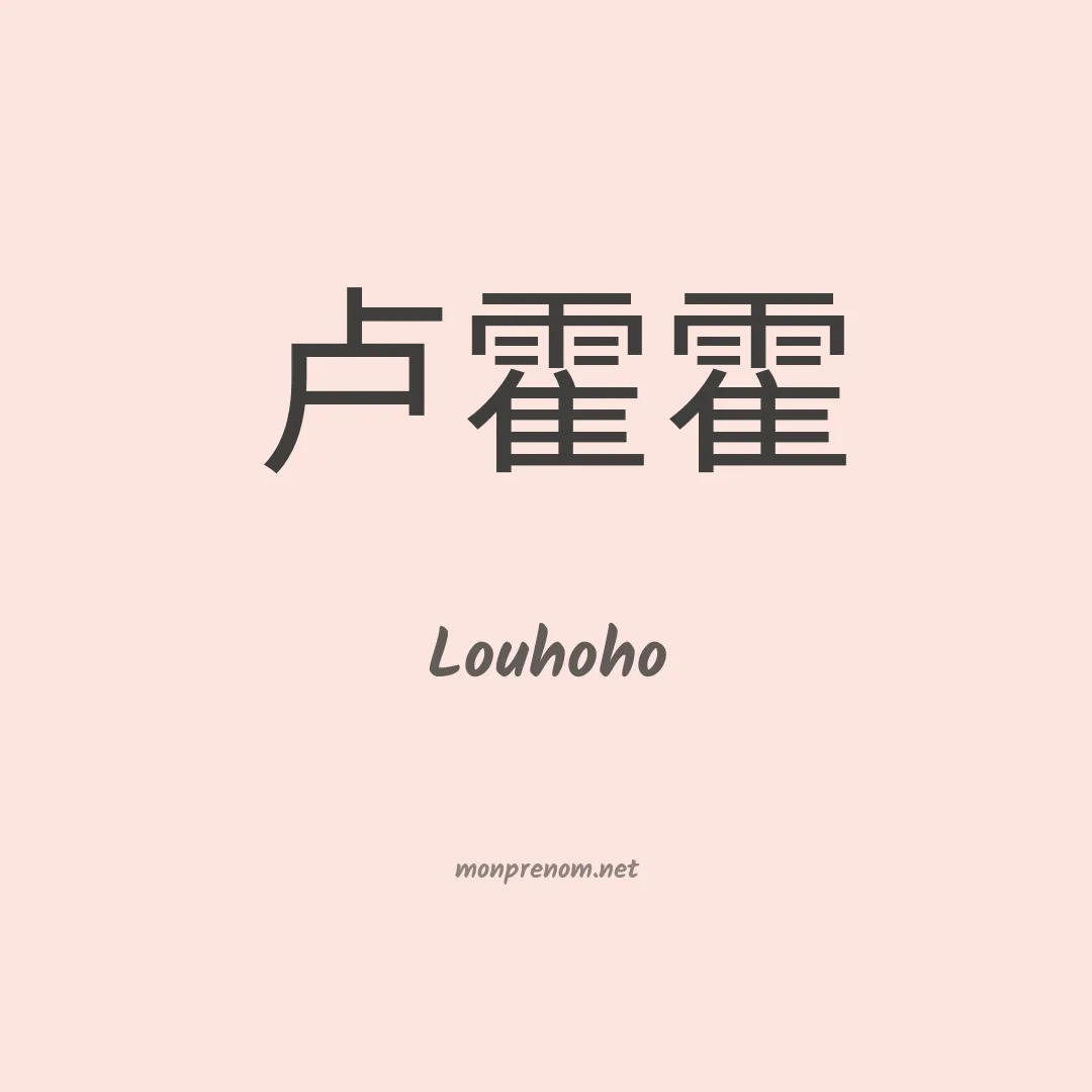 Louhoho en chinois