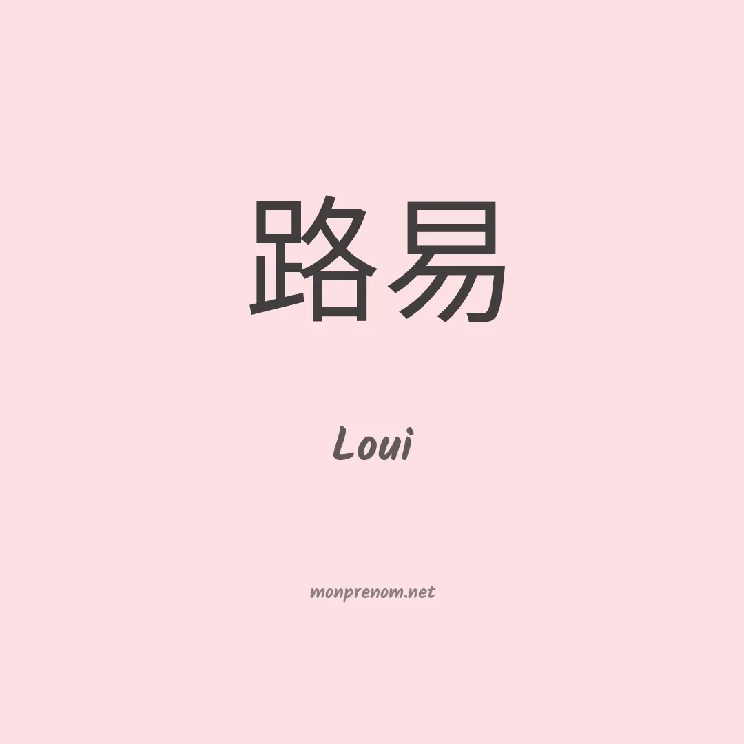 Loui en chinois