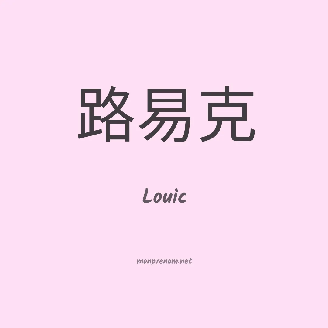 Louic en chinois