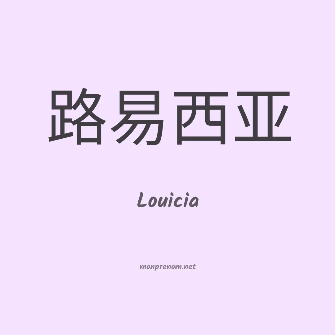 Louicia en chinois