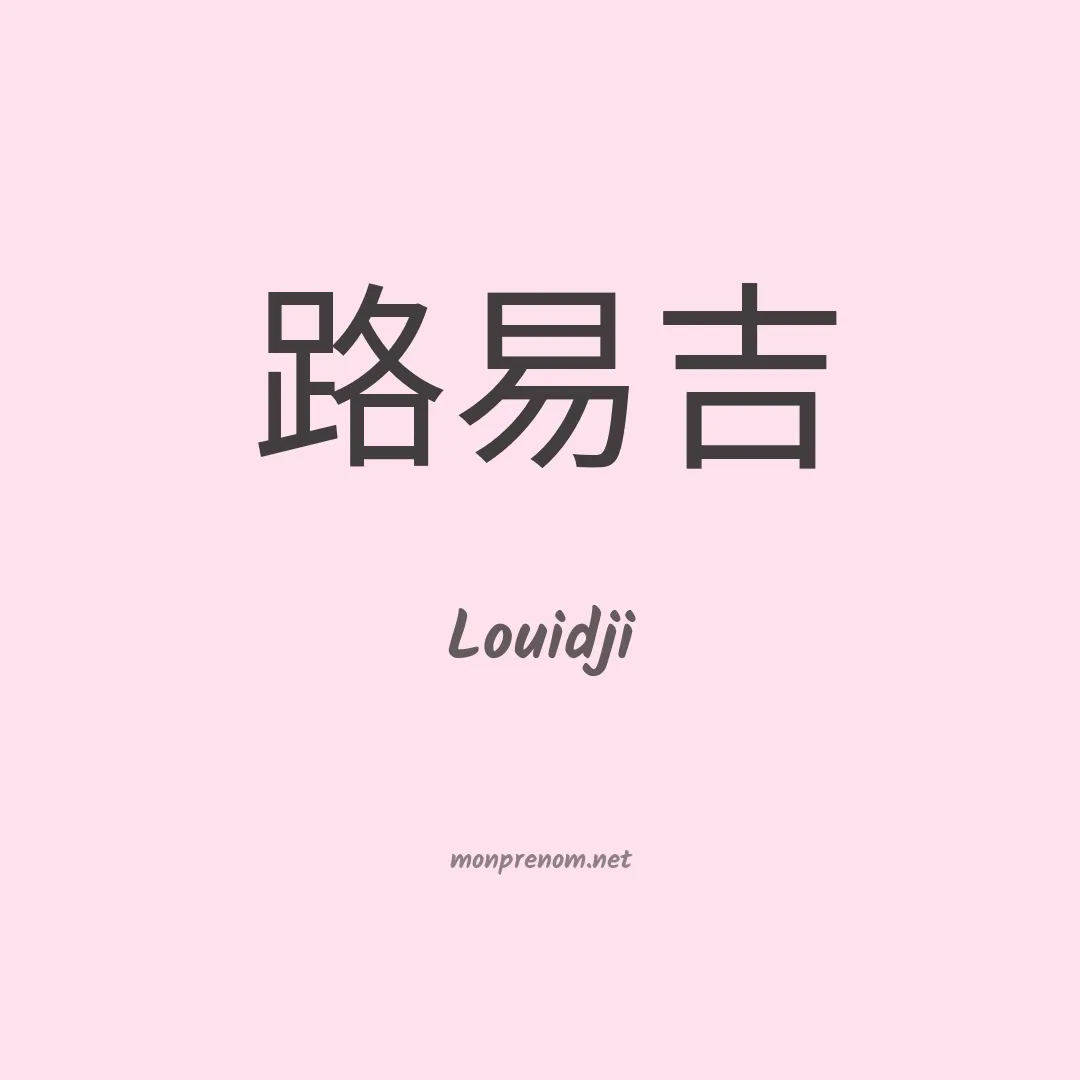 Louidji en chinois
