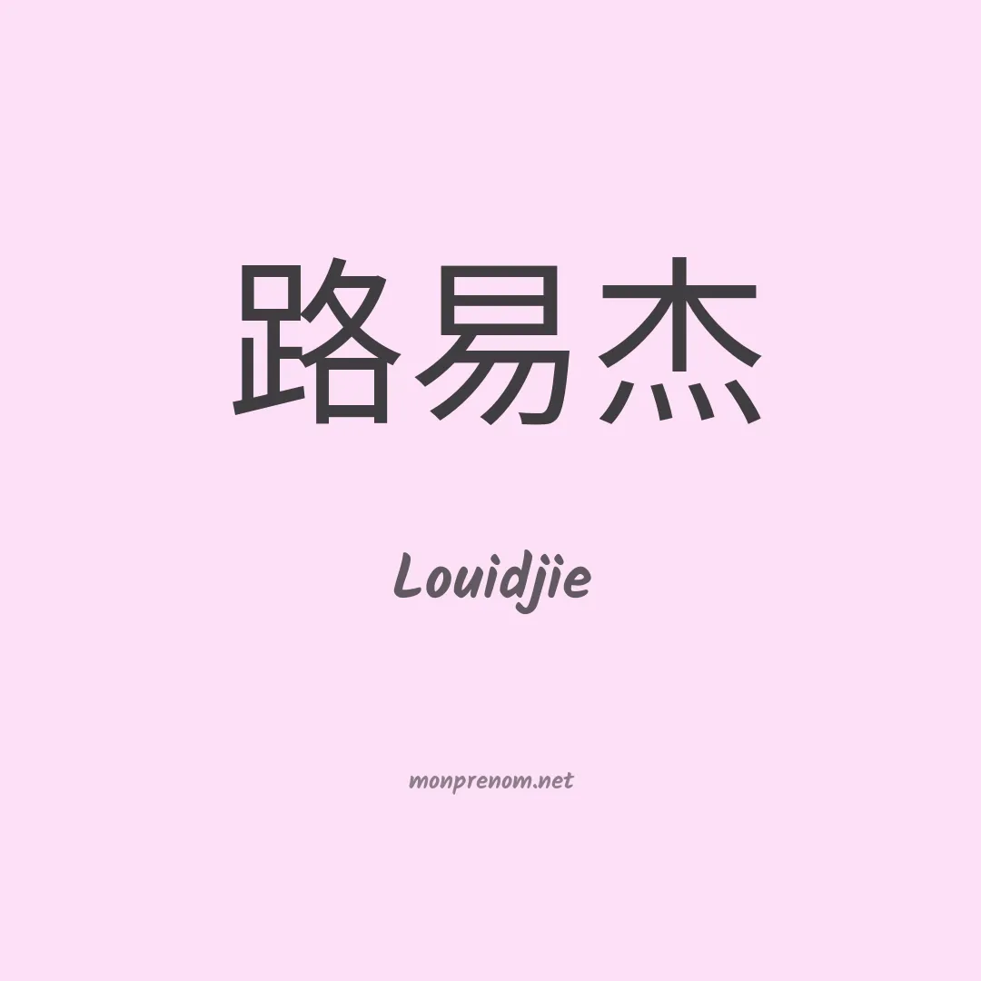 Louidjie en chinois