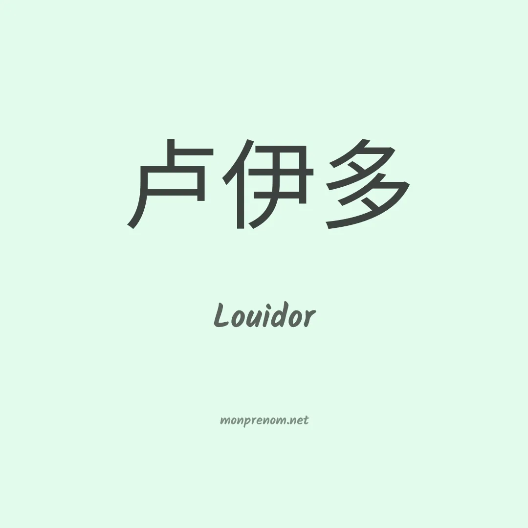 Louidor en chinois