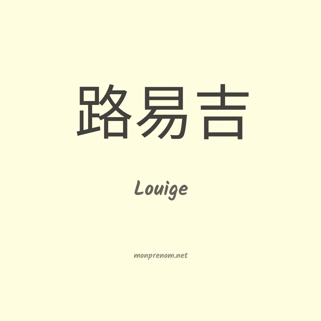 Louige en chinois