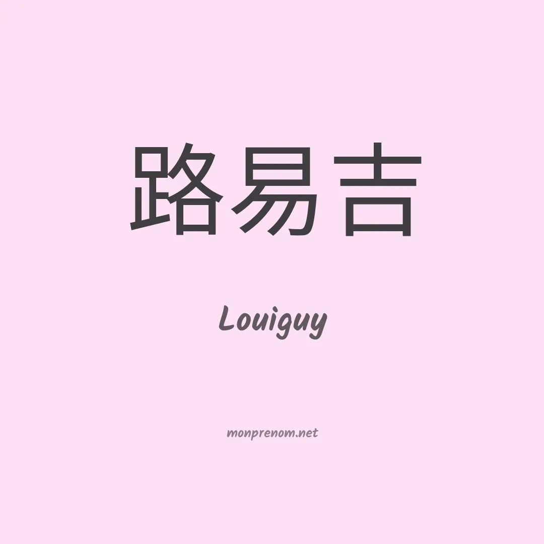 Louiguy en chinois