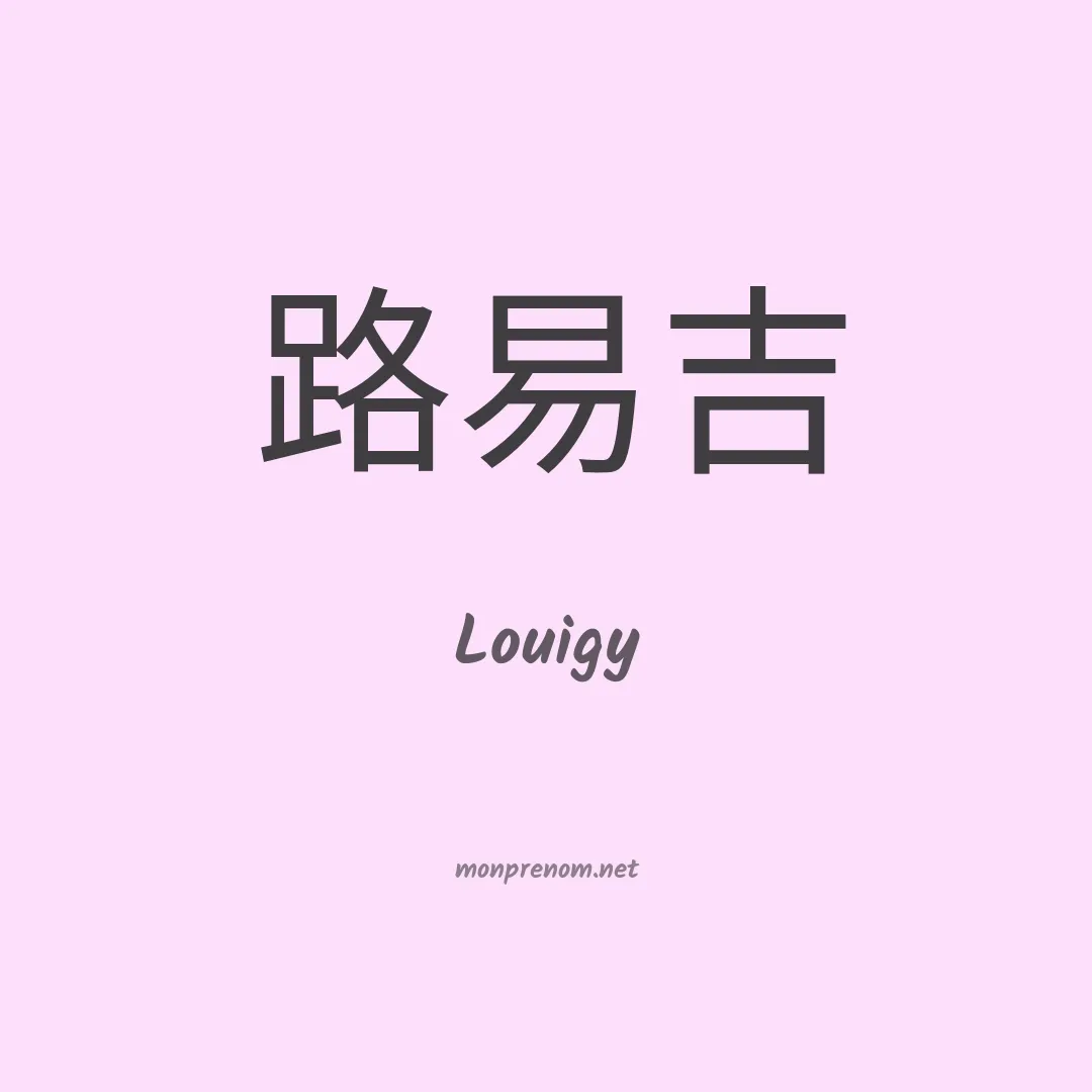 Louigy en chinois