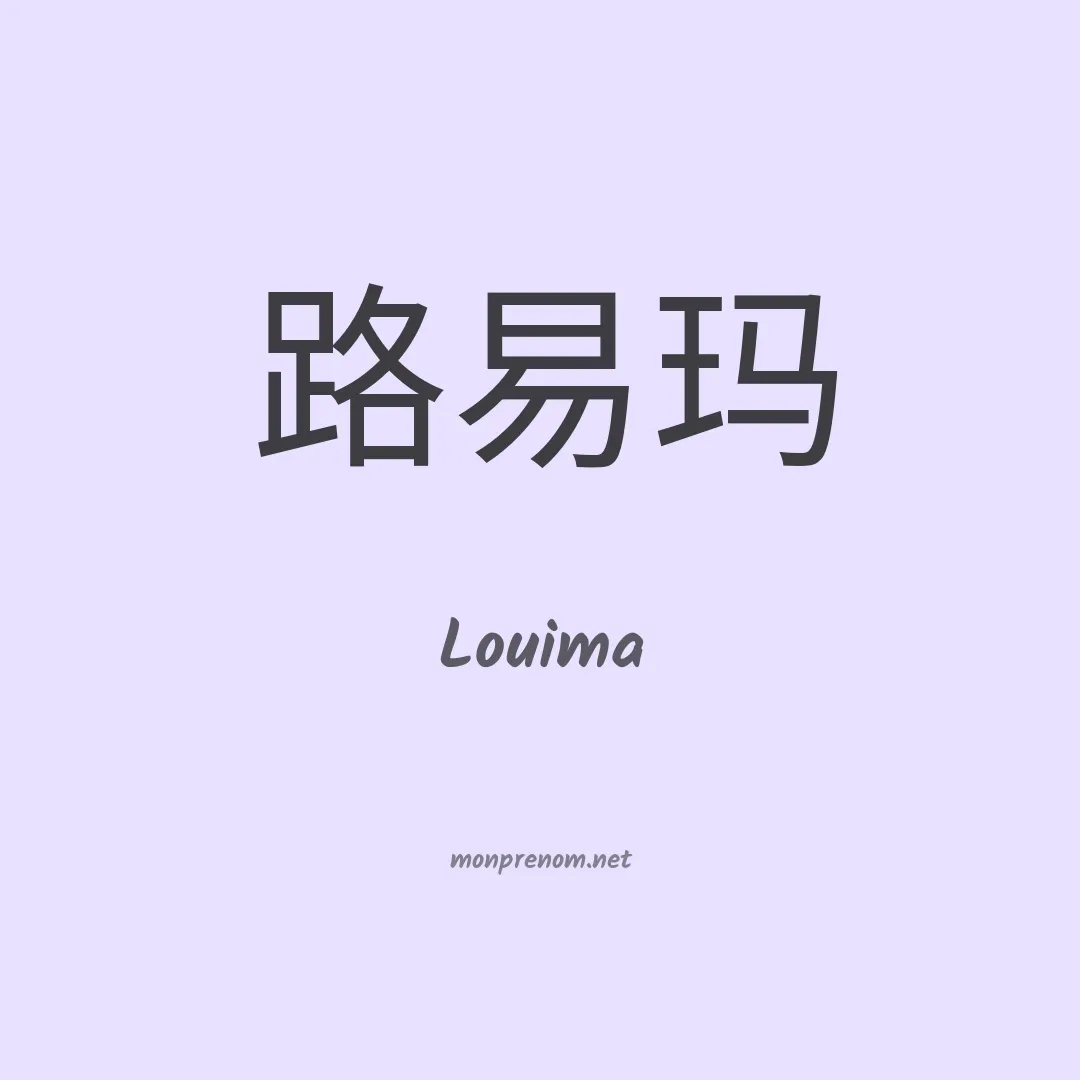 Louima en chinois