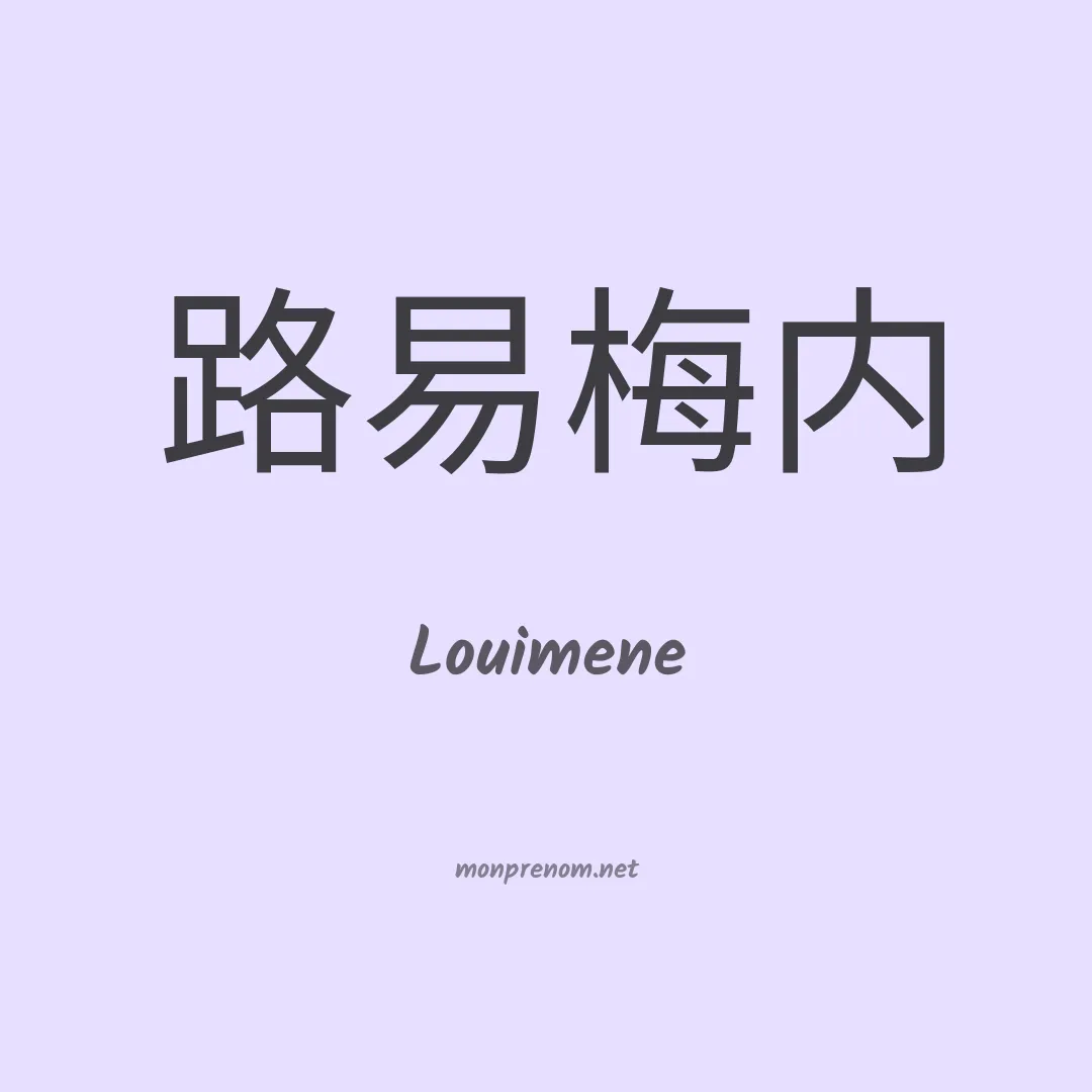 Louimene en chinois