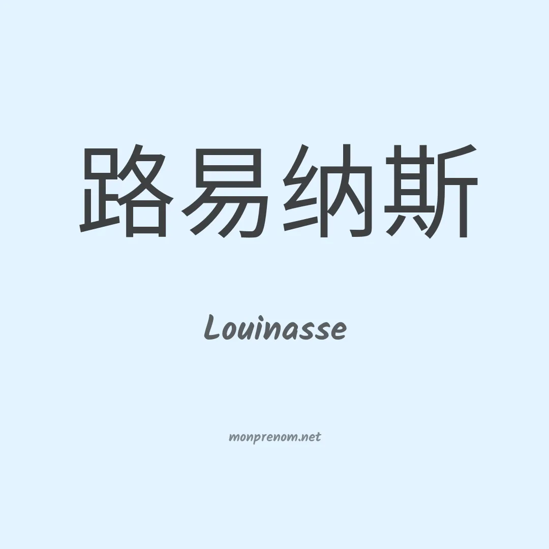 Louinasse en chinois