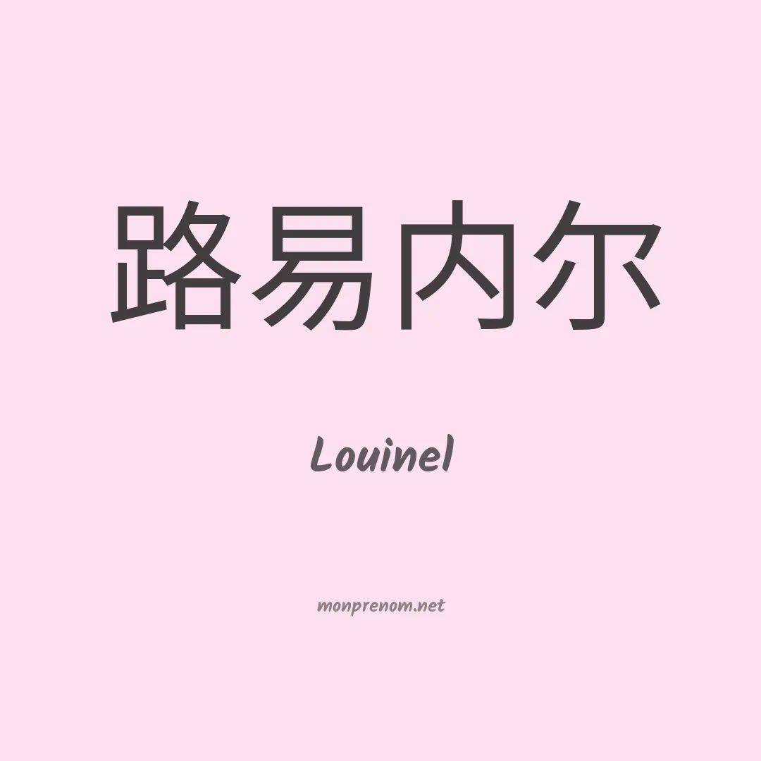 Louinel en chinois