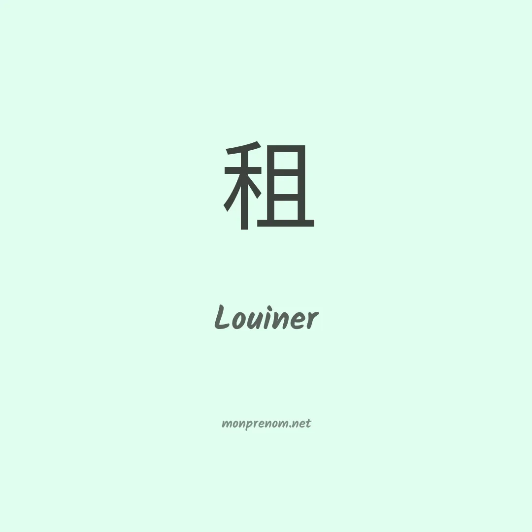 Louiner en chinois