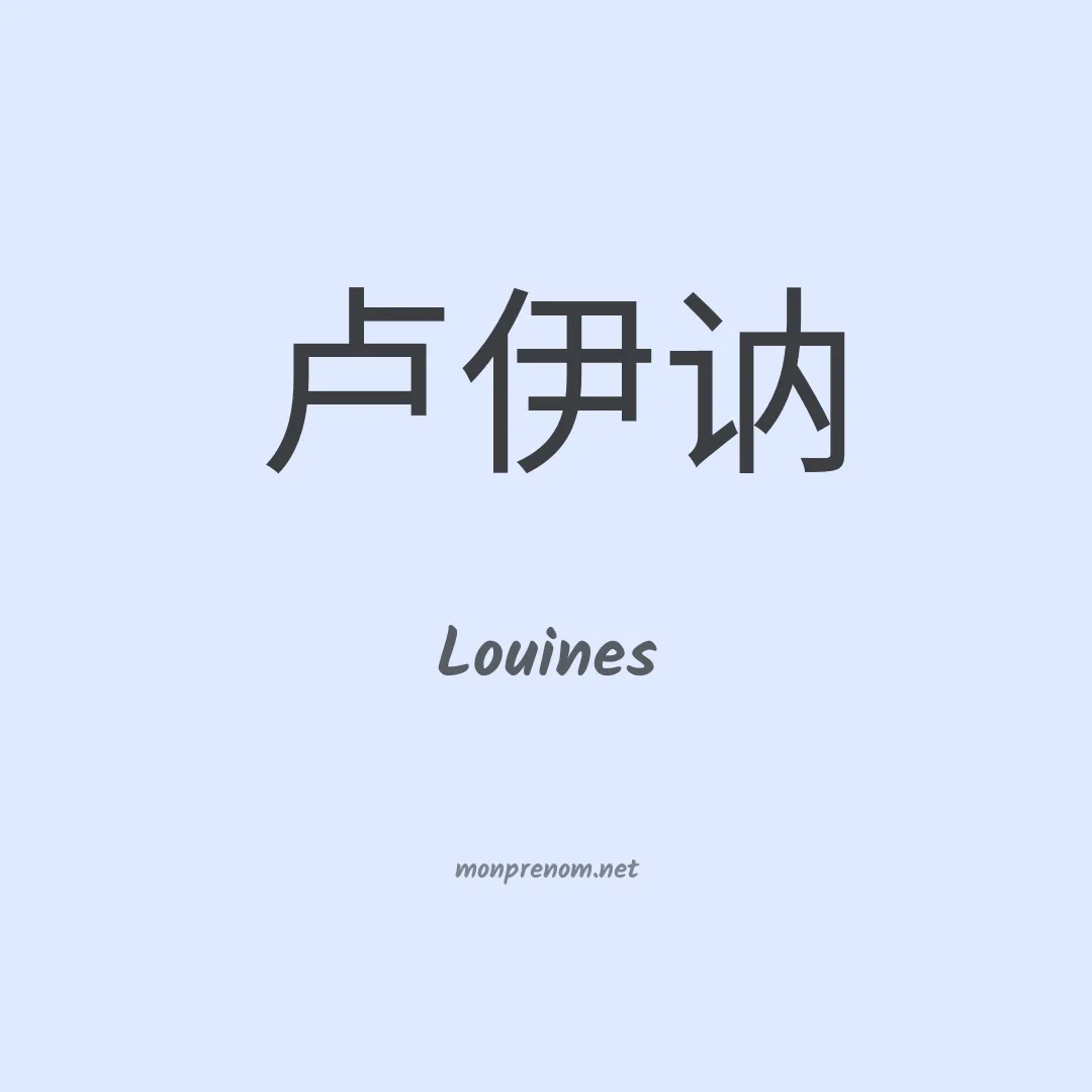 Louines en chinois