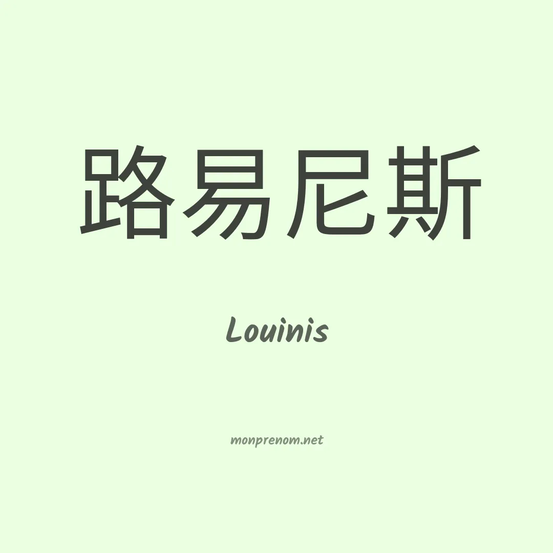 Louinis en chinois