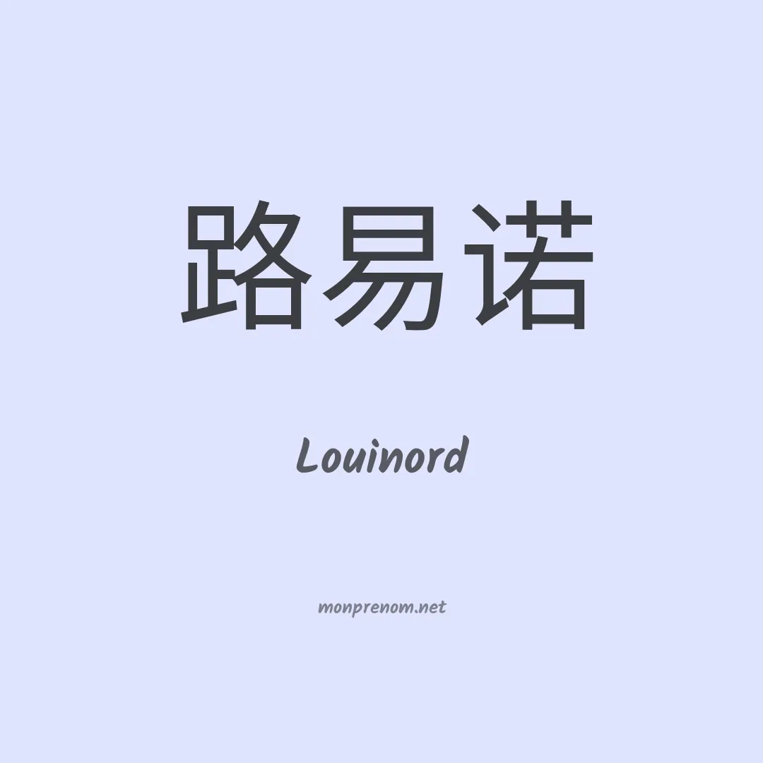 Louinord en chinois