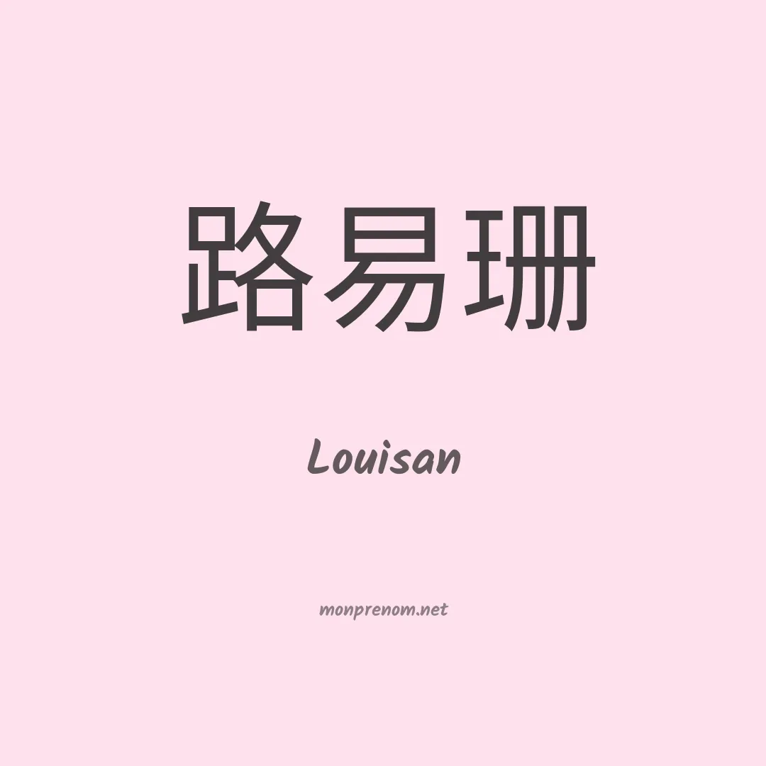 Louisan en chinois