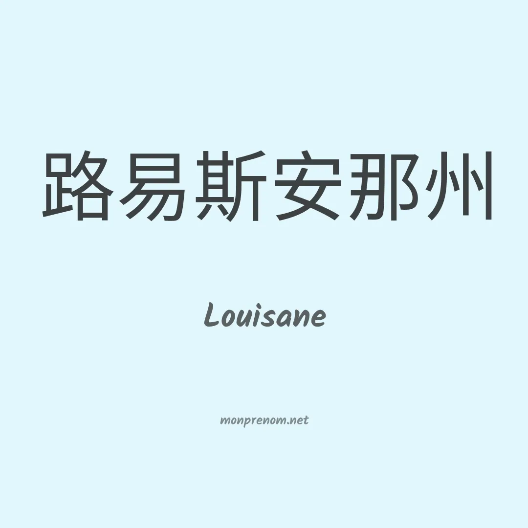 Louisane en chinois