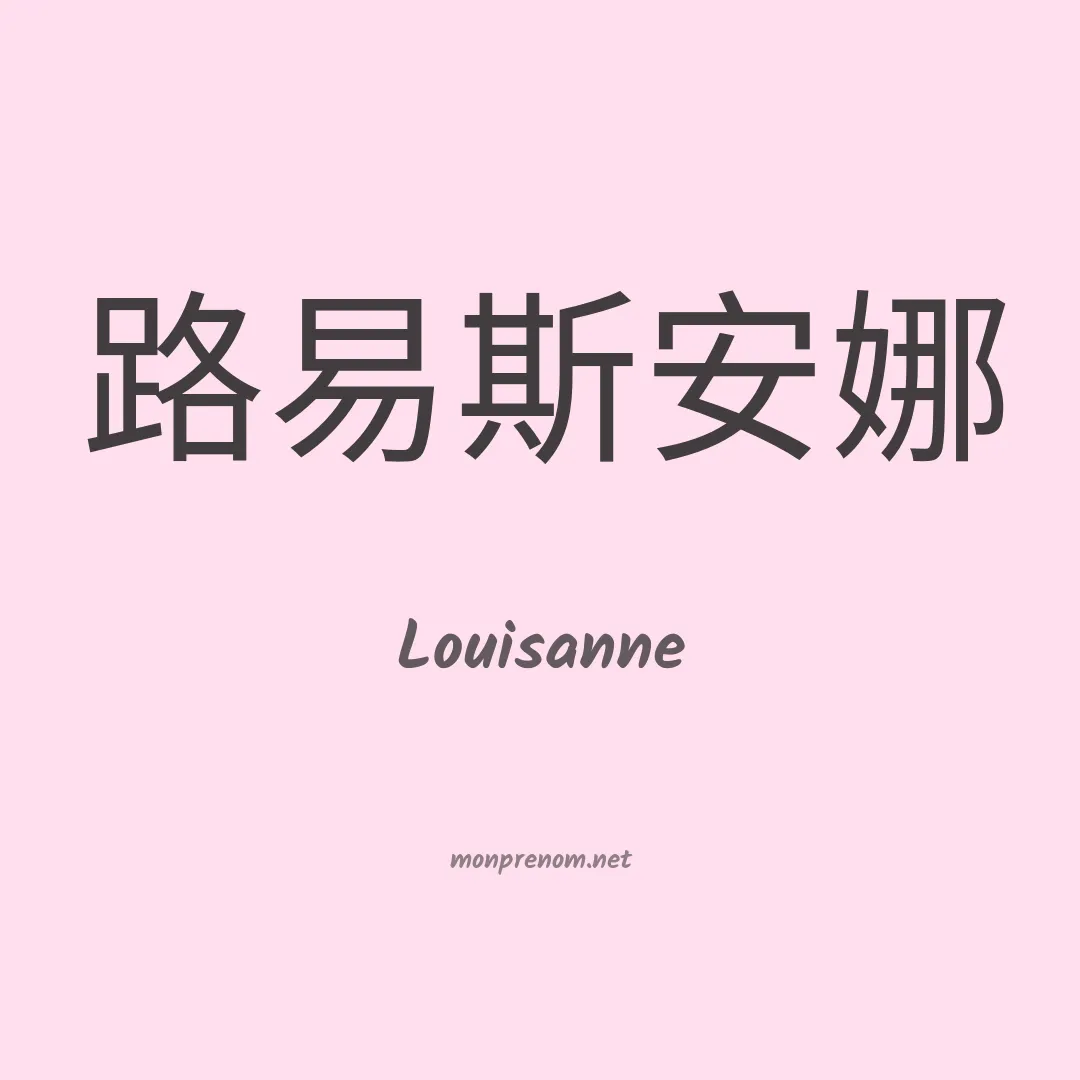 Louisanne en chinois