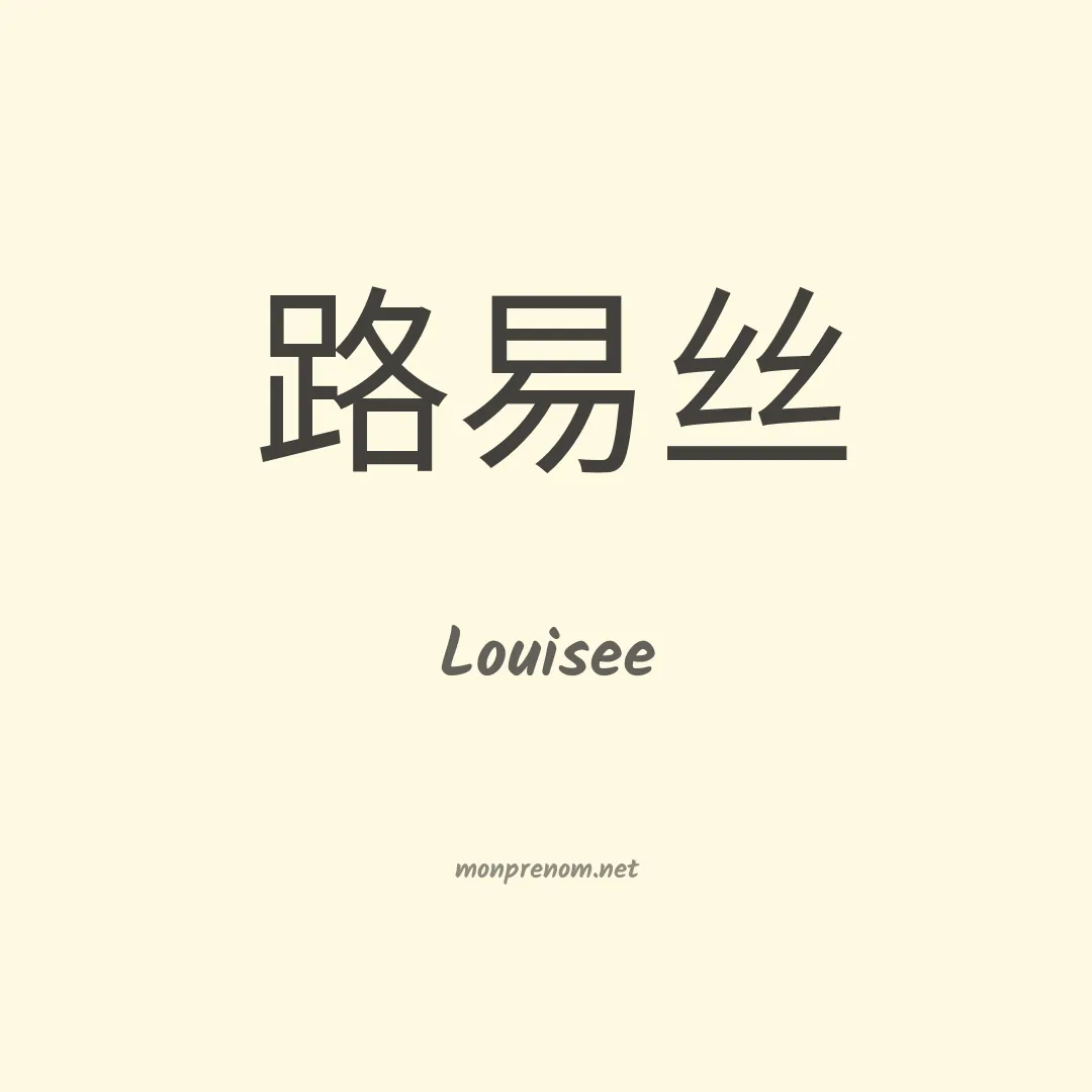 Louisee en chinois
