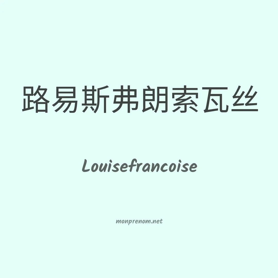 Louisefrancoise en chinois