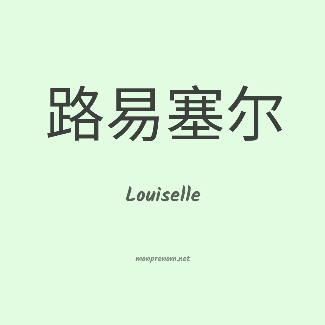 Louiselle en chinois
