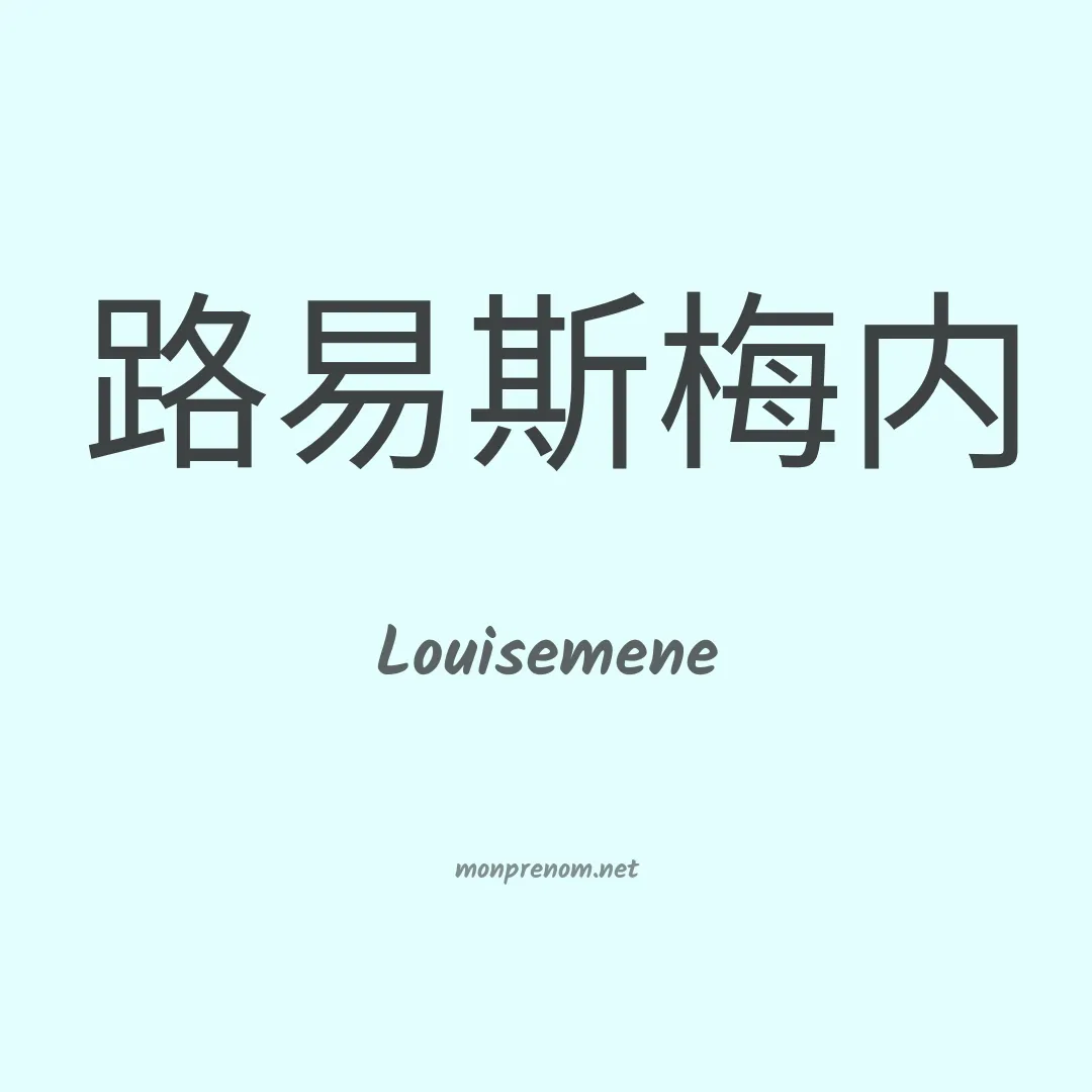 Louisemene en chinois
