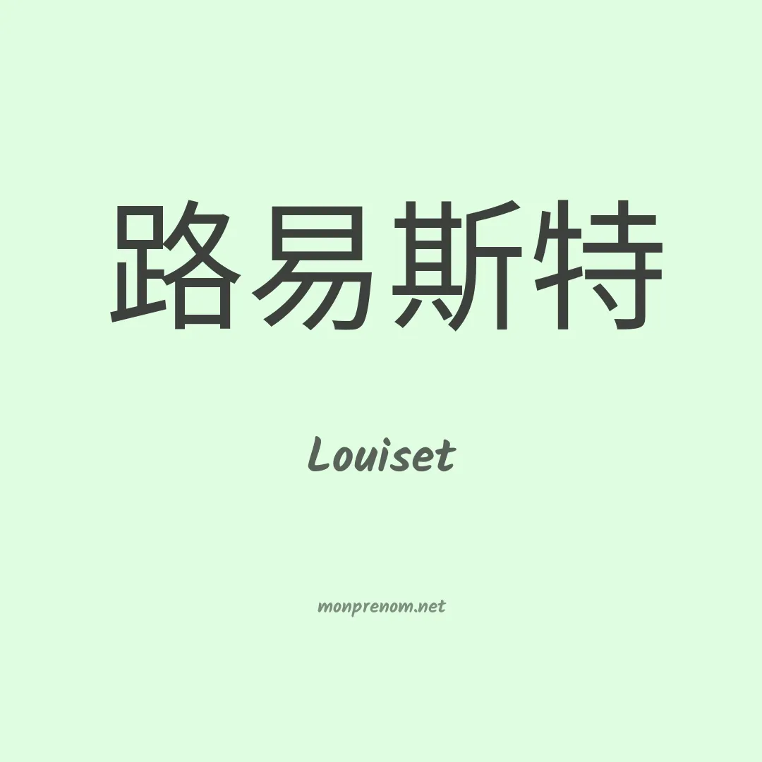 Louiset en chinois