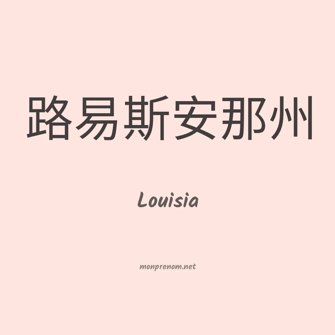 Louisia en chinois
