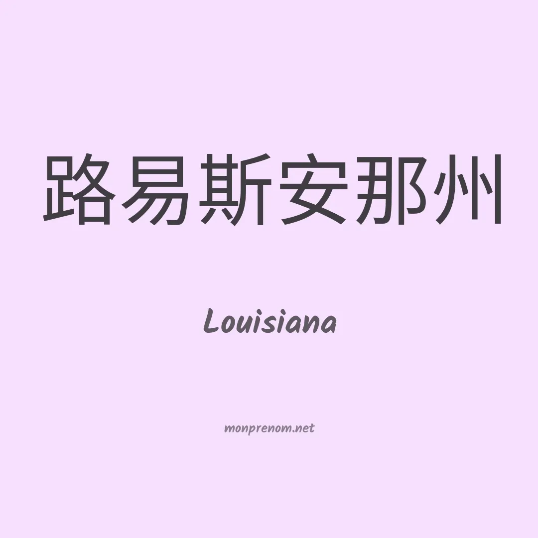 Louisiana en chinois