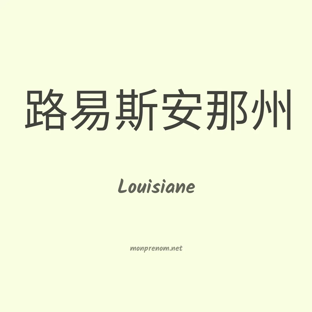 Louisiane en chinois