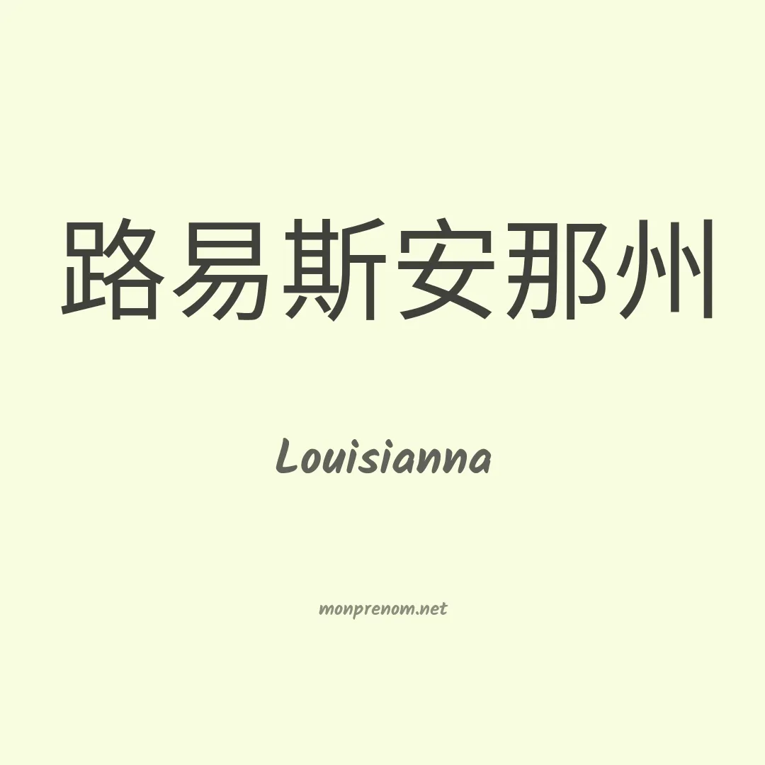 Louisianna en chinois