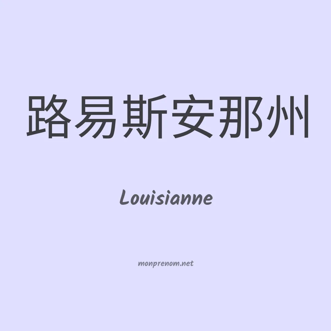 Louisianne en chinois
