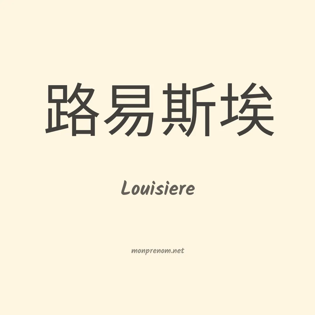 Louisiere en chinois