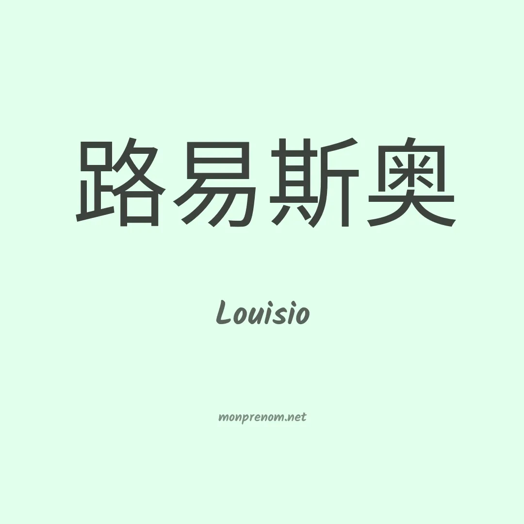 Louisio en chinois