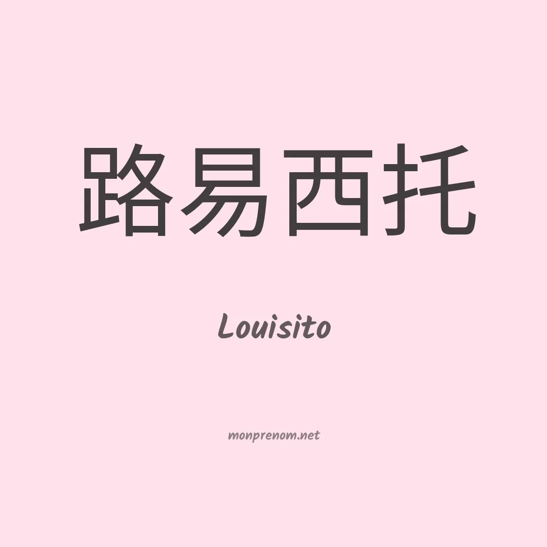 Louisito en chinois