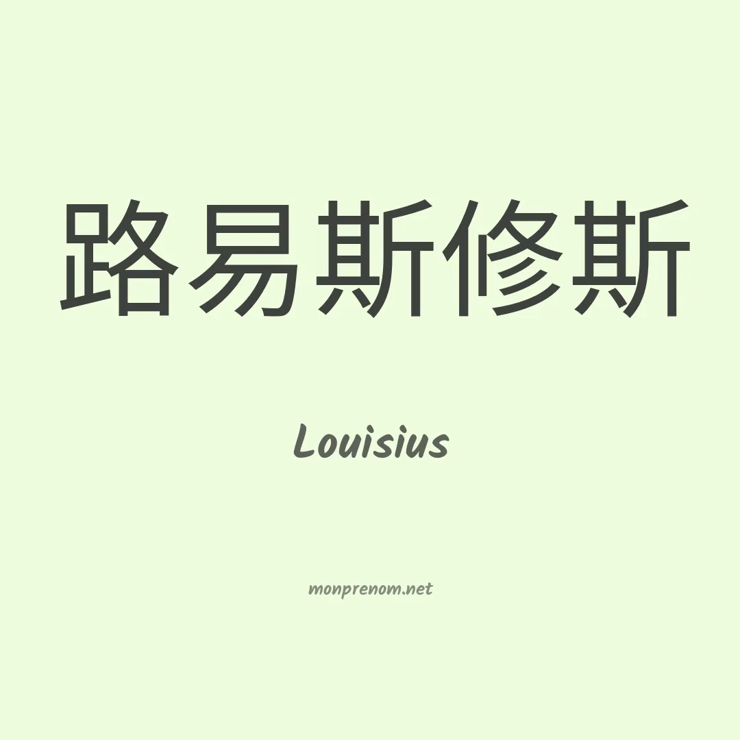 Louisius en chinois