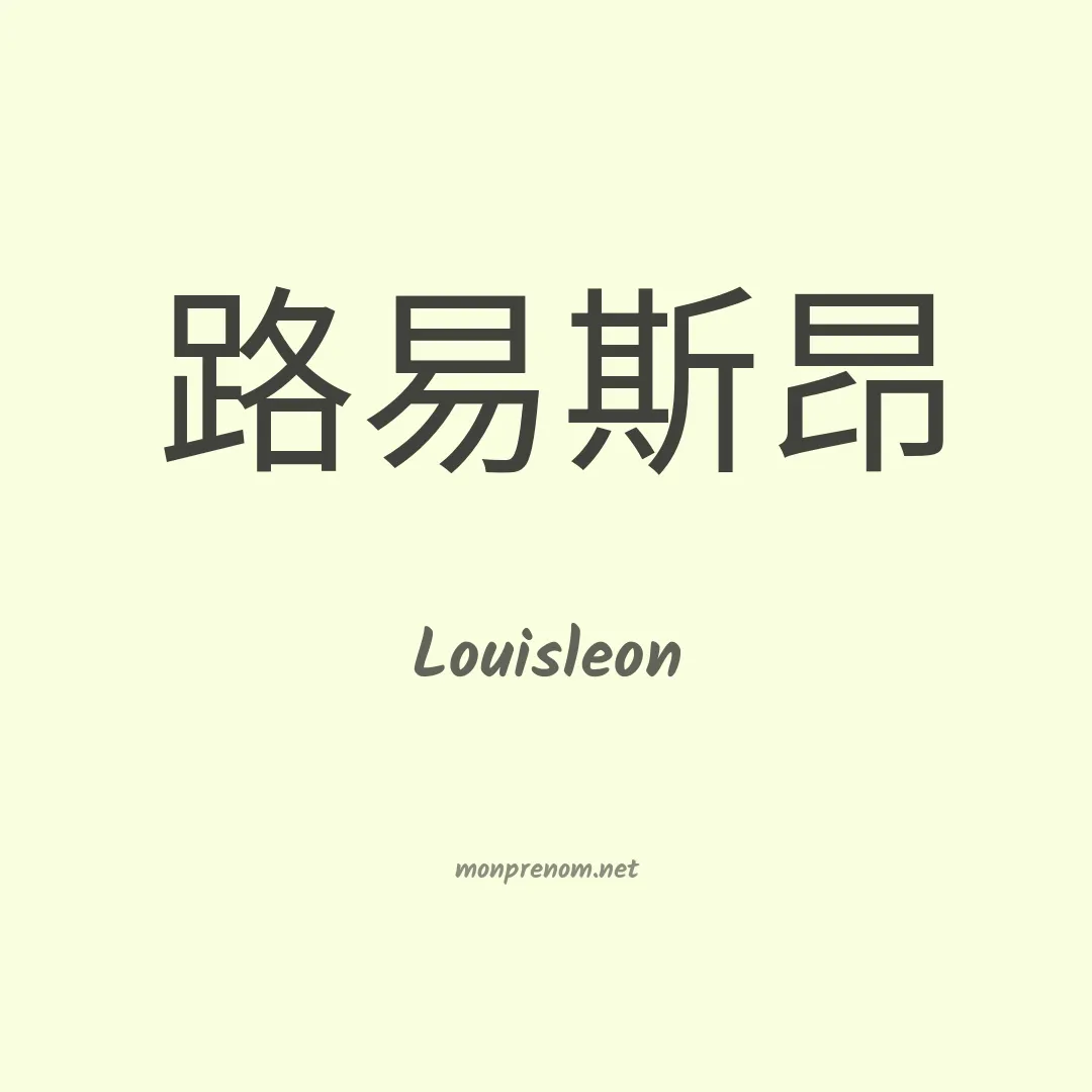 Louisleon en chinois
