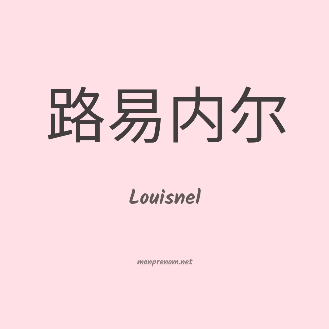 Louisnel en chinois