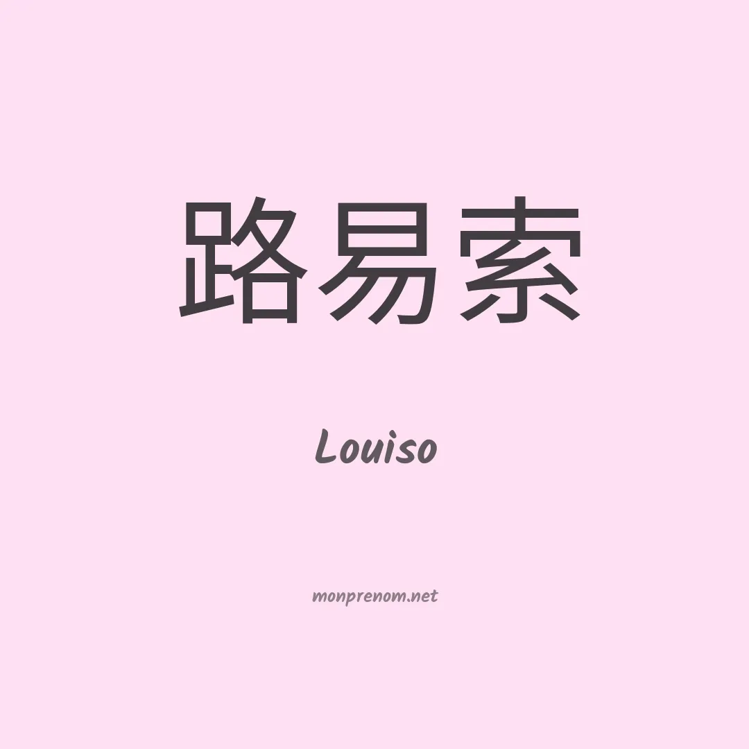 Louiso en chinois