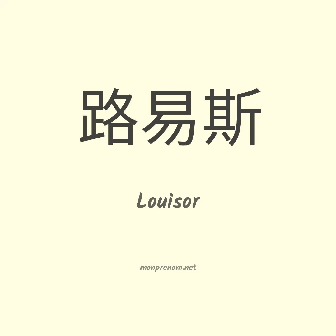 Louisor en chinois