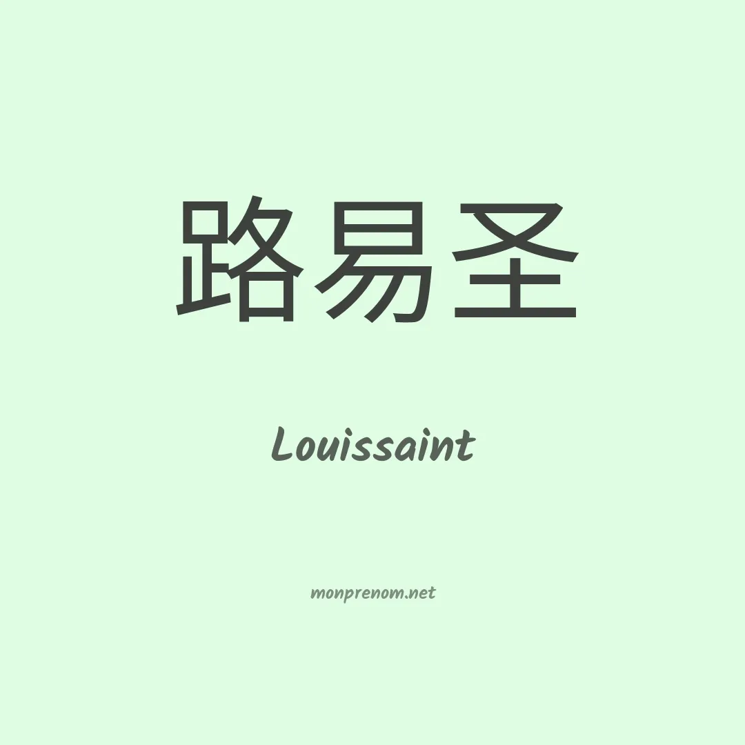 Louissaint en chinois