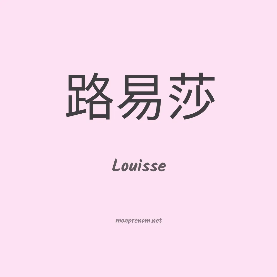 Louisse en chinois