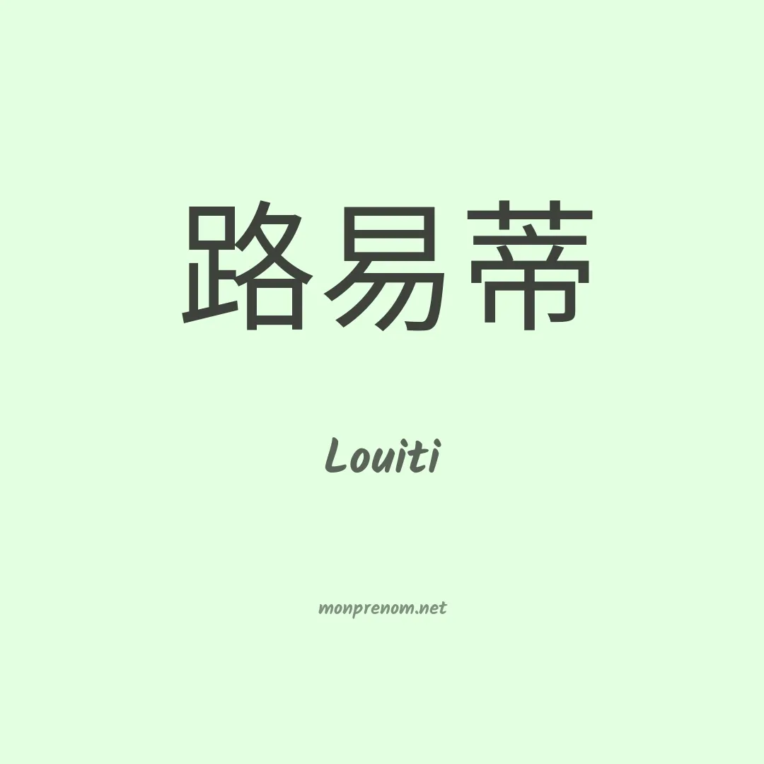 Louiti en chinois
