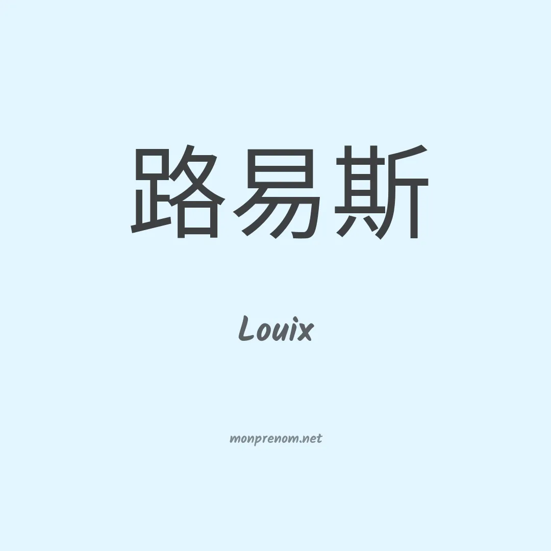 Louix en chinois