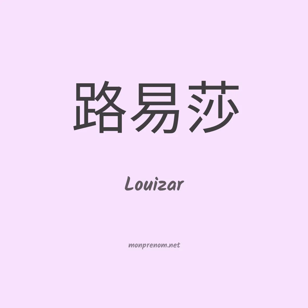Louizar en chinois